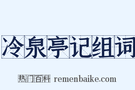 冷泉亭记组词是什么意思的图片